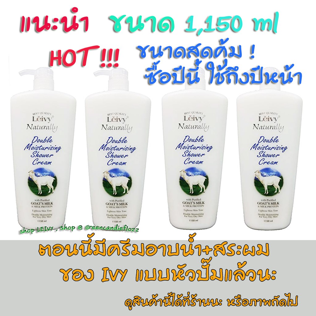 เลวี่ครีมอาบน้ำนมแพะ ขนาดยักษ์ 1,150 มล. Leivy Naturally Double Moisturising Shower Cream with Goat's Milk , BBF 08/2028