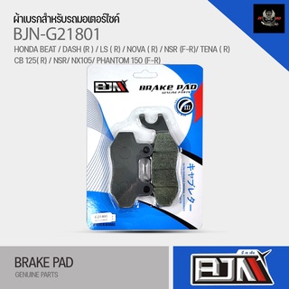 (ถูกที่สุด) ผ้าเบรค BJN ผ้าดิสเบรแท้100% G21801หน้า/หลัง HONDA BEAT / DASH (R ) / LS ( R) / NOVA ( R) / NSR (F-R)/ TENA