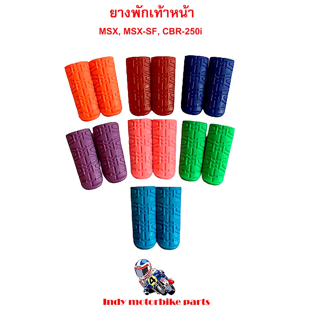 ยางพักเท้าหน้า MSX, MSX-SF, CBR-250i ยางพักเท้ามอไซ