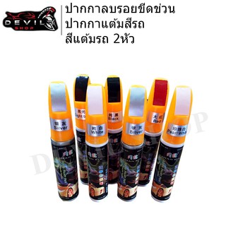 ปากกาแต้มสีรถ ปากกาลบรอยขีดข่วน สีแต้มรถ 2 หัว