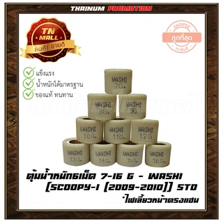 ตุ้มน้ำหนัก 6 เม็ด 7-16g Scoopy-I 2009 ยี่ห้อ Washi มีหลายขนาดให้เลือกซื้อ