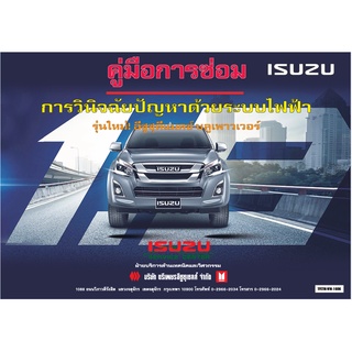 คู่มือการซ่อม ระบบไฟฟ้าวายริ่ง ISUZU 1.9