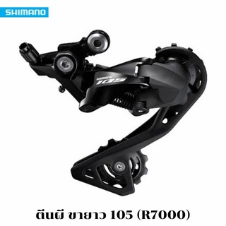 ตีนผี ขายาว 105  Shimano 105  RD-R7000-GS  11 สปีด - สีดำ