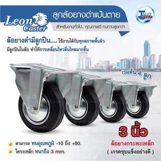 ล้อรถเข็น ยางดำเเป้นตาย LEON ขนาด 3 นิ้ว (4 ลูก) ใช้ดี เเนะนำ Taytools