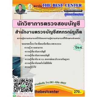 คู่มือสอบนักวิชาการตรวจสอบบัญชี สำนักงานตรวจบัญชีสหกรณ์ภูเก็ต ปี 64