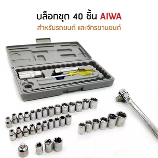 【การจัดส่งในประเทศไทย】ชุดประแจบล็อก 40 ชิ้น เอนกประสงค์ สำหรับติดบ้าน รถยนต์ และ รถจักรยานยนต์ พร้อมกล่องกันกระแทกอย่างดี