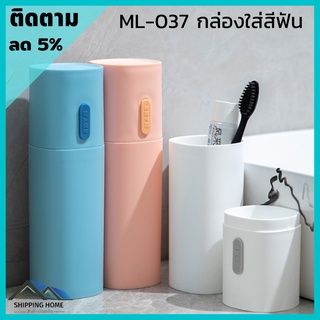 ML-037 ที่ใส่แปรงสีฟัน กล่องใส่แปรงสีฟัน แก้วใส่แปรงสีฟัน ใส่แปรงสีฟันพกพา