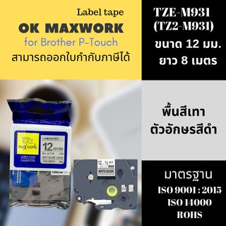 OK MAXWORK เทปพิมพ์อักษร 12 mm TZETZ2-M931 - พื้นสีเงิน ตัวอักษรสีดำ