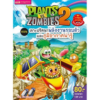 Plants vs Zombies (พืชปะทะซอมบี้) ตอน เจาะปริศนาพลังงานรอบตัวและภูมิอากาศน่ารู้