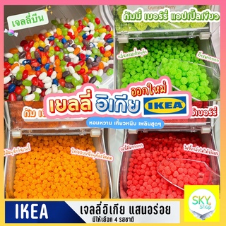 เยลลี่อิเกีย IKEA เจลลี่ลูกกวาดใหม่ หวาน เปรี้ยวโดนใจ 2022 พร้อมส่ง มีบริการปลายทาง