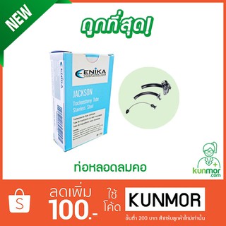 ท่อหลอดลมคอ Jackson  ขนาด 4-10 mm.(Tracheostomy Tube,หลอดเจาะคอ,เจาะคอ,ท่อเจาะคอ)