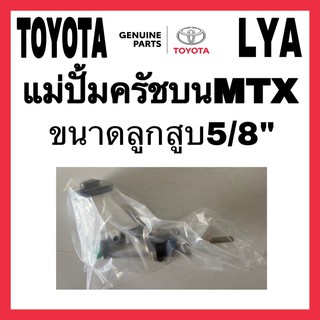 แม่ปั้มครัชบน TOYOTA MTX ไมตี้เอ็ก