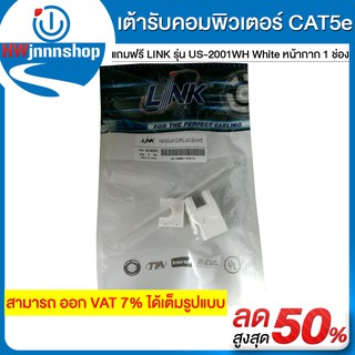 เต้ารับคอมพิวเตอร์ CAT5e สีขาว LINK รหัสสินค้า US-1005SC1  แถมฟรี LINK รุ่น US-2001WH White หน้ากาก  1 ช่อง