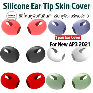 พร้อมส่ง🇹🇭ซิลิโคนหูฟังสำหรับแอร์พอร์ต Airpods 3 2021 Silicone Ear Tips Skin Cover 1คู่ ซิลิโคนหูฟัง ยางใส่หูฟัง