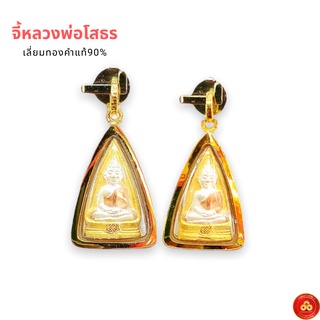 จี้หลวงพ่อโสธร จิ๋ว (สำหรับสร้อย 1สลึง) เลี่ยมทองคำแท้90% (กันน้ำ,มีใบรับประกัน)