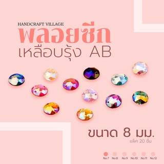 พลอยซีกเหลือบรุ้งAB ขนาด8มิล | No.7 แพ็ค20ชิ้น สำหรับตกแต่งเครื่องประดับ มีแบบมีรูร้อย สำหรับเย็บปัก เหรียญโปรยทาน