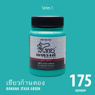 สีอะครีลิค ARTISTIC สีไทยพหุรงค์ เฉดสีเขัยวก้านตอง  No.175  ผิวด้าน เฉดสีจากไทยโทน : ThaiTone Acrylic Colour Shaed