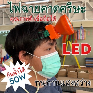 ไฟฉายคาดหัว LED 50w กันน้ำได้ ทนทาน คุณภาพดี เชื่อถือได้