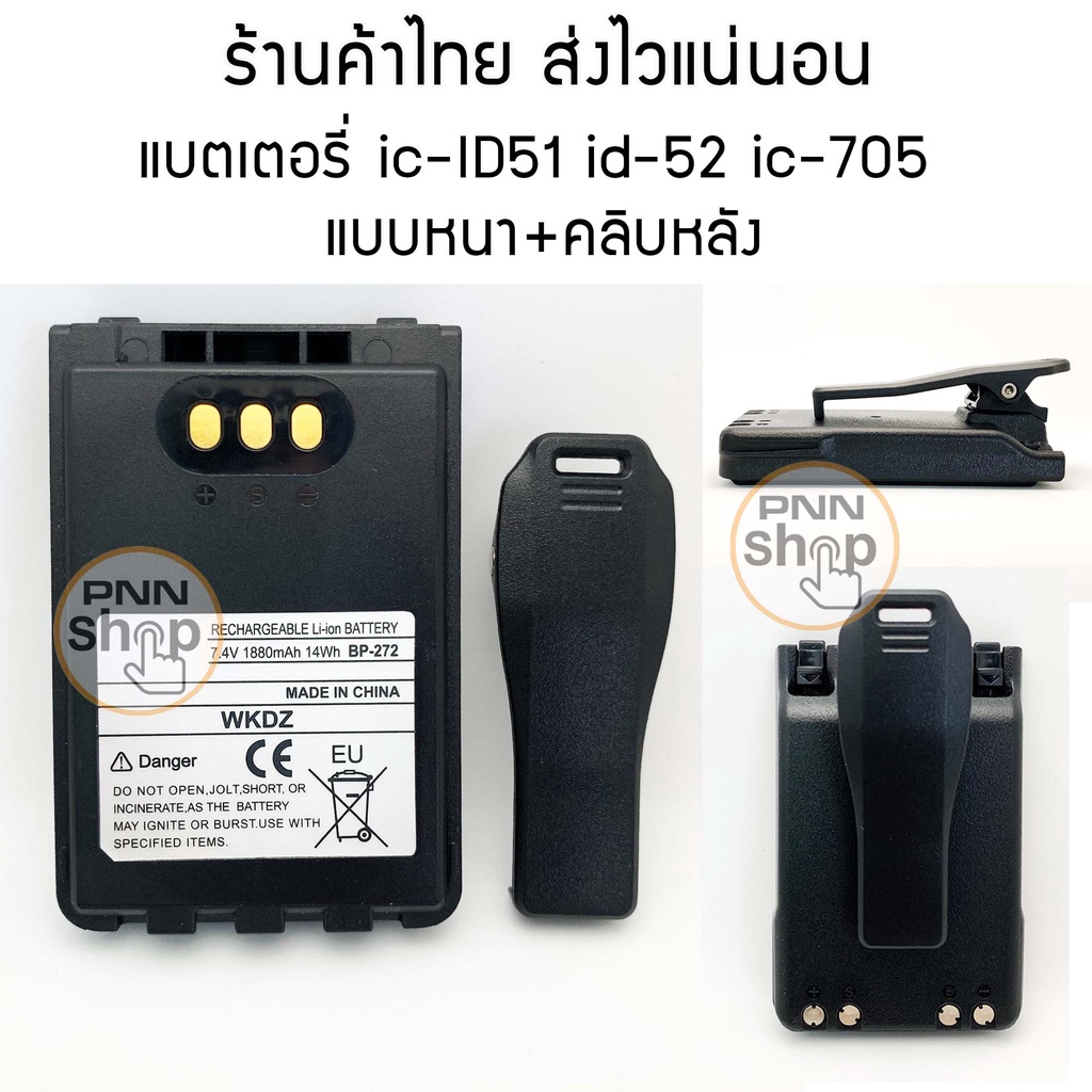 (1 ก้อน) แบตเตอรี่ BATTERY BP-272 สำหรับ ic id-51 id-52 ic-705 แบตหนา 7.4V 1880mAh 14Wh แถมคลิบหลัง (1ชุด)