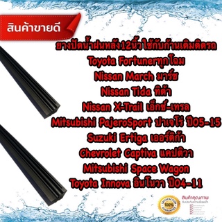 ยางปัดน้ำฝนหลัง12นิ้ว Toyota Fortunerฟอร์จูนเนอร์, Nissan March,X-Trail