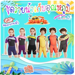 ​ชุดว่ายน้ำเด็กเก็บอุณหภูมิ WetSuit กันหนาวกันแดดหนา 2.5 mm. (ขาสั้น) ฟรีหมวกว่ายน้ำ💦😊mommylanla💦 🚚 สินค้าในไทยพร้อมส่ง📦