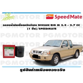 กรองน้ำมันเชื้อเพลิงดีเซล NISSAN BIG M 2.5 - 2.7 CC (1 ชิ้น)/SPEEDMATE