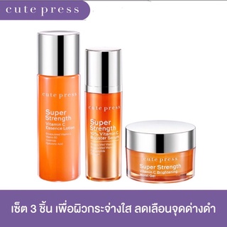 CUTE PRESS เซ็ตผิวกระจ่างใส SUPER STRENGTH VITAMIN C SET