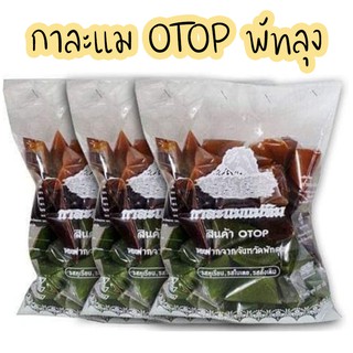 กาละแม แม่ทิม ของฝาก พัทลุง สินค้า OTOP