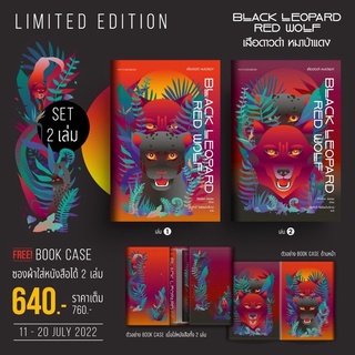 ชุดเล่ม1-2 Limited edition Black Leopard, Red Wolf เสือดาวดำ หมาป่าแดง : มติชน