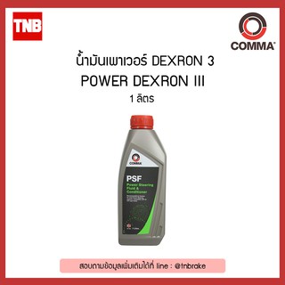 Comma PSF1L : น้ำมันเพาเวอร์ DEXRON 3 1 ลิตร