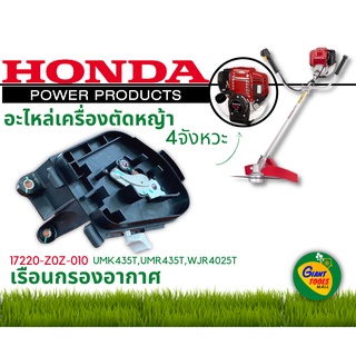 HONDA อะไหล่เครื่องตัดหญ้า เรือนกรองอากาศ รหัส 17220-Z0Z-010