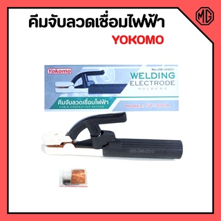 คีมจับอ๊อก คีมจับลวดเชื่อม คีมจับลวดเชื่อมไฟฟ้า YOKOMO 300A 🌈🎉