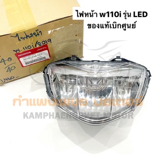 ไฟหน้า จานฉาย W110I LED (2019-2021) แท้ศูนย์/ธรรมดา มีของพร้อมส่ง ส่งของทุกวันไม่มีวันหยุด