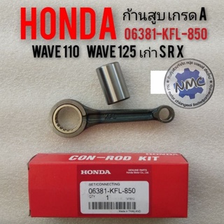 ก้านสูบwave125 เก่า wave r wave s wave x ก้านสูบ dream 125 ก้านสูบ honda เวฟ125 เก่า s r x ก้านสูบดรีม 125