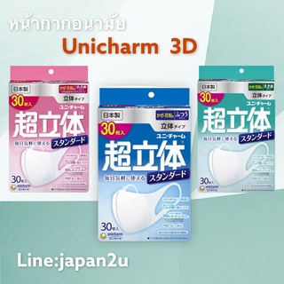 [พร้อมส่ง ถูกสุด]​ Unicharm 3D mask  หน้ากากอนามัยยูนิชาม แบบกล่อง 30 ชิ้น Madeinjapan นำเข้าจากญี่ปุ่น แท้ 100%