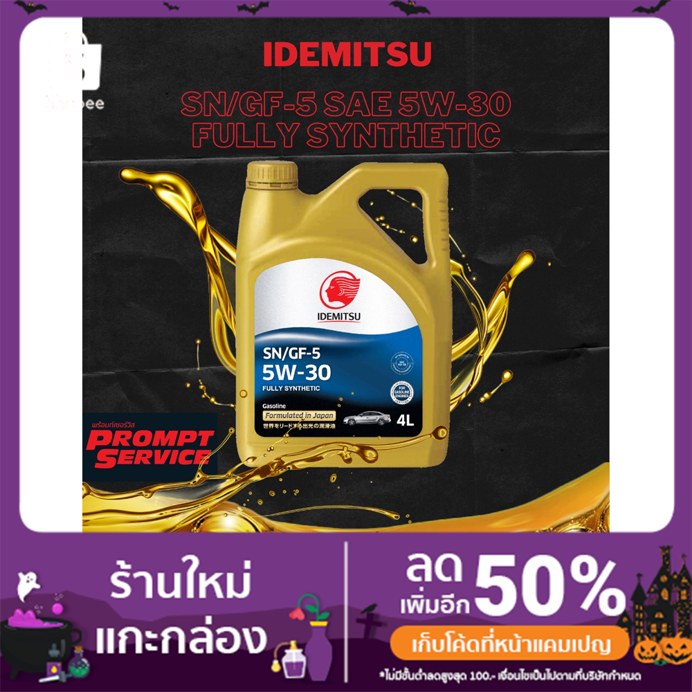 น้ำมันเครื่อง IDEMITSU SN/GF-5 SAE 5W-30 FULLY SYNTHETIC ขนาด 4 ลิตร ...