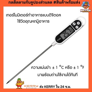 เครื่องวัดอุณหภูมิอาหารดิจิตอล เทอร์โมมิเตอร์วัดอุณหภูมิอาหาร แม่นยำสูง วัดอุณหภูมิอาหาร วัดอุณหภูมิของเหลว รุ่น TP-300