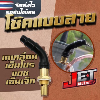 ชุดลูกโช๊คคาบู โช๊คคาร์บูแบบสาย โช๊คคาร์บูAuto แบบทองเหลือง Jet Motor สำหรับคาร์บูเรเตอร์ เคเหลี่ยม เอ็นโปร แดช เอ็นเจท