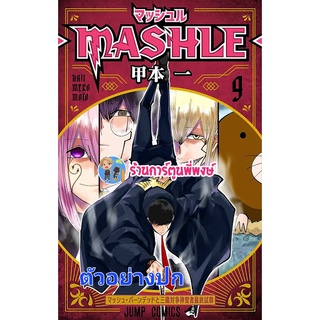 ศึกโลกเวทมนตร์คนพลังกล้าม MASHLE เล่ม 9 หนังสือ การ์ตูน มังงะ ศึกโลกเทมนตร์ พลังกล้าม ned 23/05/65