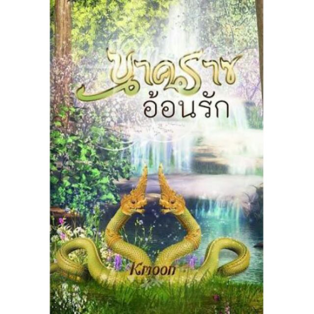 นาคราชอ้อนรัก  ผู้เขียน - Kmoon