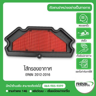 ไส้กรองอากาศ Ninja 650/ER-6N 2012-2016 (11013-0713) แท้ Kawasaki 100%