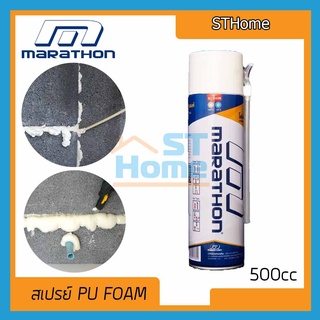 (่ส่งไว!!) (MARATHON) สเปรย์โฟม PU Foam สเปรย์พียูโฟม กันเสียงกันร้อน  โฟมอเนกประสงค์ ตรา Marathon   500ml