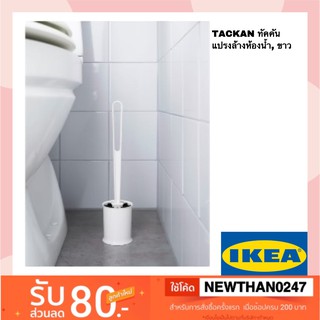 IKEA อิเกีย - แปรงล้างห้องน้ำ, ขาว TACKAN ทัคคัน