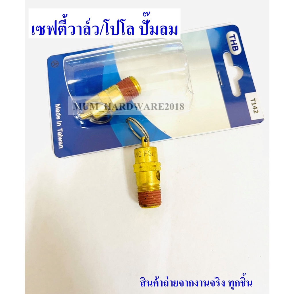 THBเซฟตี้วาล์ว วาล์วโปโล ปั๊มลม ขนาดเกลียวนอก 1/4'' รุ่นT142