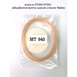 สายพาน MT940 MT941 เครื่องขัดกระดาษทราย แมคเทค มาคเทค Maktec