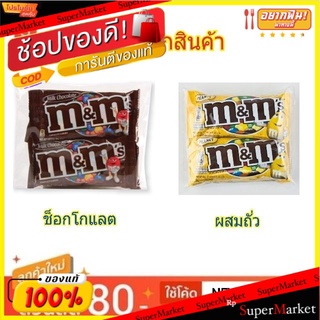 M&amp;M ลูกอม ช็อคโกแลต เอ็มแอนด์เอ็ม ขนาด 40กรัม/ซอง แพ็คละ4ซอง Chocolate Candy (สินค้ามีตัวเลือก)