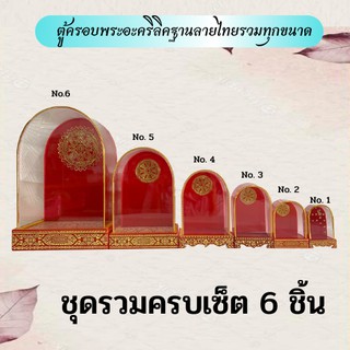 ตู้ครอบพระอะคริลิคฐานลายไทย  มีให้เลือกทั้่งหมด 6 ขนาด