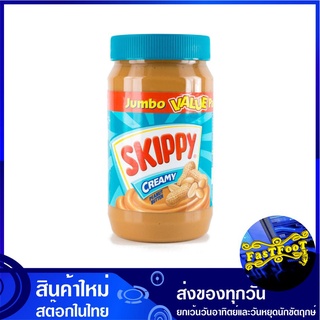 เนยถั่วทาขนมปัง ชนิดบดละเอียด 1 กก. สกิปปี้ Skippy Creamy Peanut Butter เนยถั่ว แยมเนยถั่ว แยมเนย แยม แยมทาขนมปัง