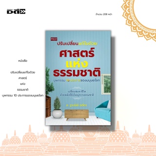 หนังสือ ปรับเปลี่ยนแก้ไขด้วยศาสตร์แห่งธรรมชาติ บุพกรรม 10 ประการของมนุษยโลก : เพียงแค่ขยับที่อยู่อาศัย ห้องนอน ห้องทำงาน