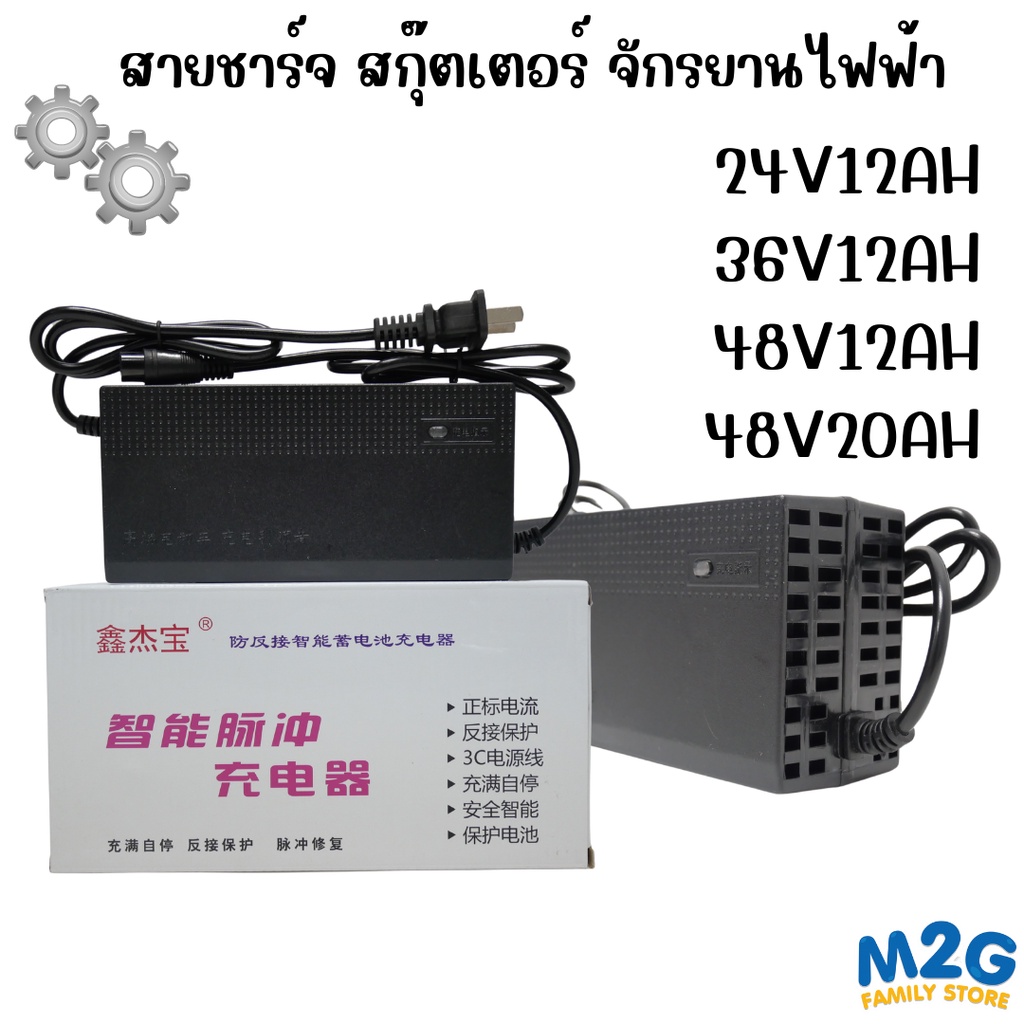 M2G สายชาร์จ รถแบตเตอรี่ สกู๊ตเตอร์ไฟฟ้า จักรยานไฟฟ้า มอเตอร์ไซต์ไฟฟ้า